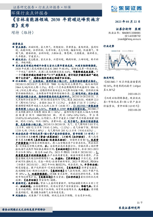 环保行业点评报告：《吉林省能源领域2030年前碳达峰实施方案》发布