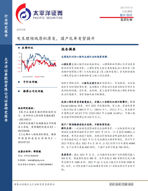 医药生物行业周报：电生理领域厚积薄发，国产化率有望提升