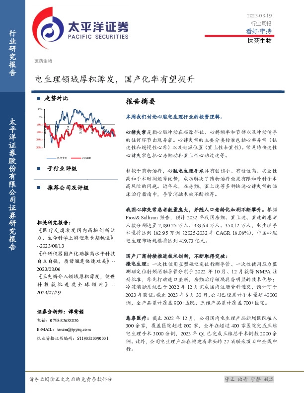 医药生物行业周报：电生理领域厚积薄发，国产化率有望提升