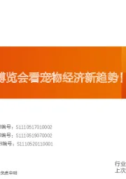 农林牧渔:从亚洲宠物博览会看宠物经济新趋势!