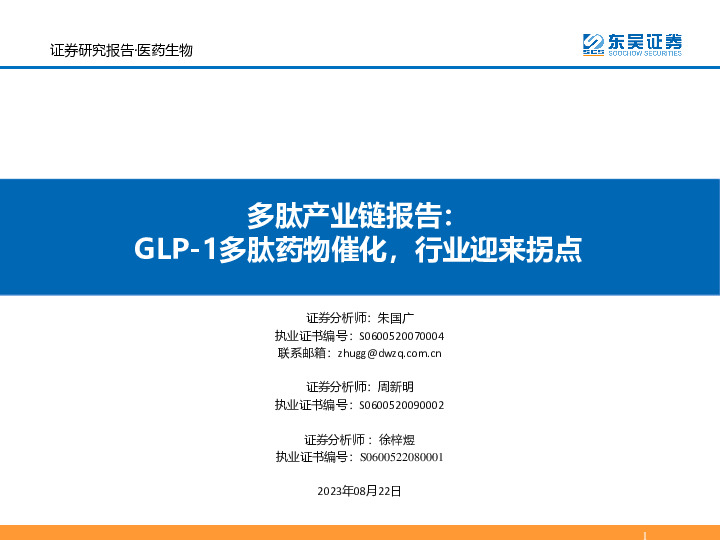 多肽产业链报告：GLP-1多肽药物催化，行业迎来拐点
