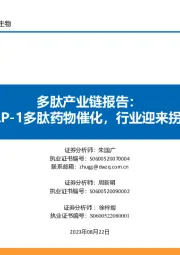 多肽产业链报告:GLP-1多肽药物催化,行业迎来拐点