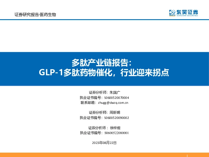 多肽产业链报告：GLP-1多肽药物催化，行业迎来拐点