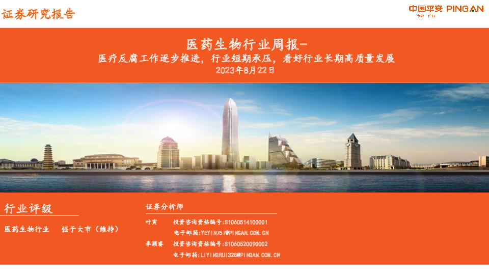 医药生物行业周报：医疗反腐工作逐步推进，行业短期承压，看好行业长期高质量发展