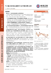 房地产行业研究周报：7月基本面低位盘整 行业仍需政策支持