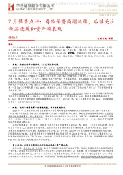 7月保费点评：寿险保费高增延续，后续关注新品进展和资产端表现