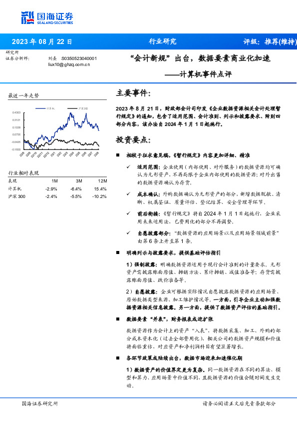 计算机事件点评：“会计新规”出台，数据要素商业化加速