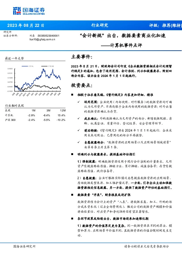 计算机事件点评：“会计新规”出台，数据要素商业化加速