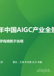 2023年中国AIGC产业全景报告：日就月将，学有缉熙于光明
