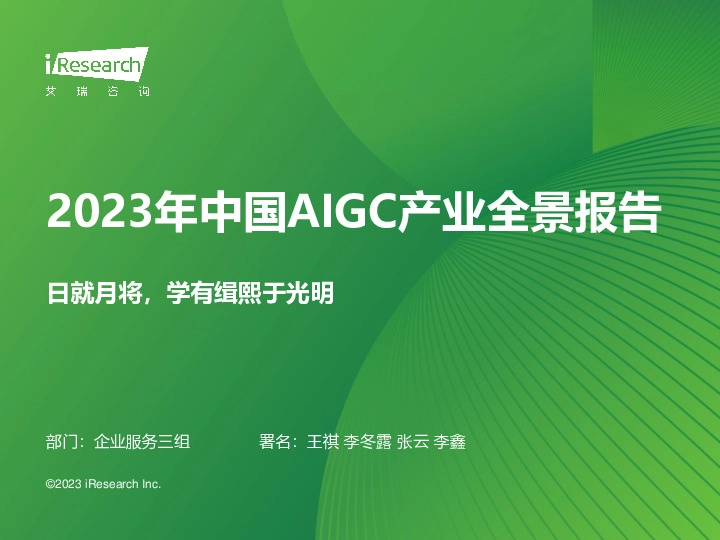 2023年中国AIGC产业全景报告：日就月将，学有缉熙于光明
