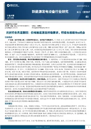 光伏行业月度跟踪：价格触底激发终端需求，积极布局板块α机会