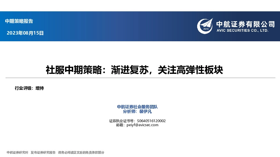 社服中期策略：渐进复苏，关注高弹性板块
