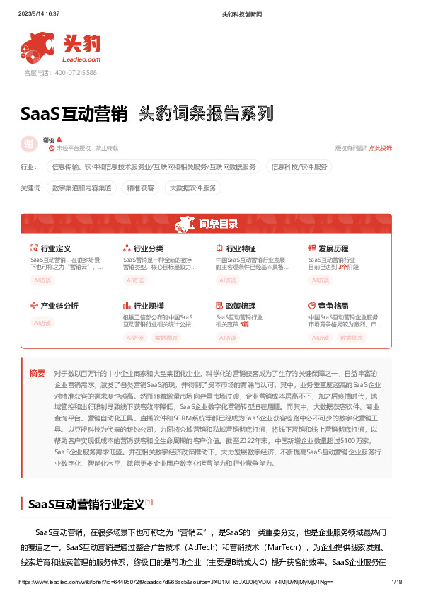 SaaS互动营销 头豹词条报告系列