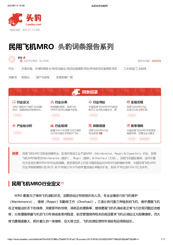 民用飞机MRO 头豹词条报告系列