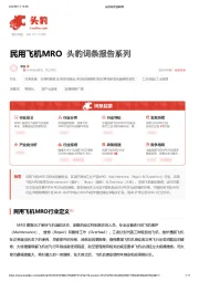 民用飞机MRO 头豹词条报告系列