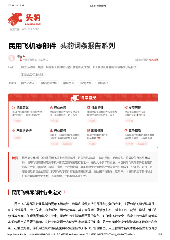 民用飞机零部件 头豹词条报告系列