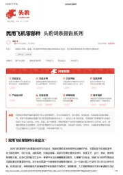 民用飞机零部件 头豹词条报告系列