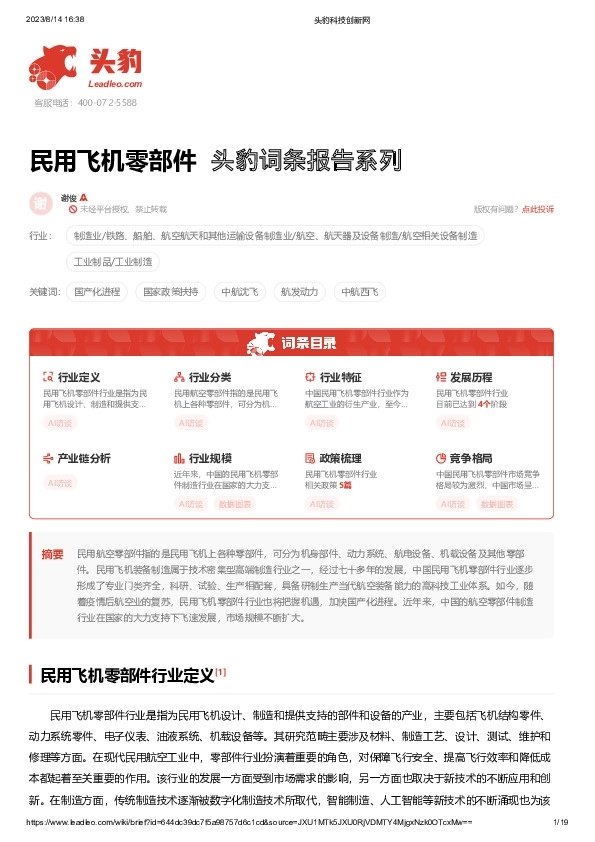 民用飞机零部件 头豹词条报告系列