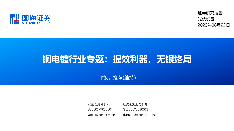 铜电镀行业专题：提效利器，无银终局