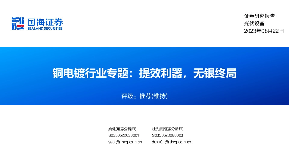 铜电镀行业专题：提效利器，无银终局