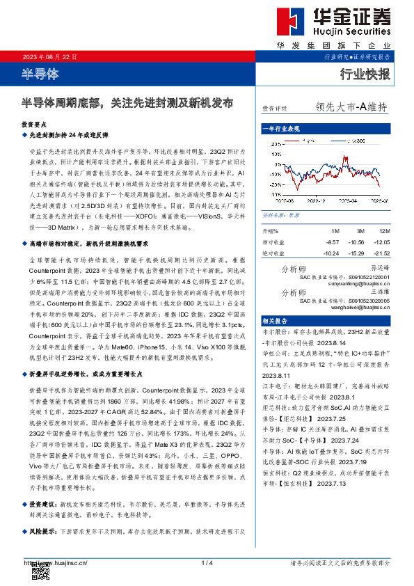半导体：半导体周期底部，关注先进封测及新机发布