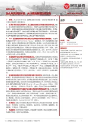 医药行业点评：优化外资投资环境，关注细胞基因治疗方向