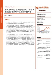 信息技术行业动态点评：上海发布数字经济行动方案，计划25年算力总规模较十三五期末翻两番