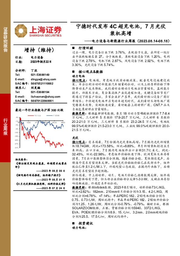 电力设备与新能源行业周报：宁德时代发布4C超充电池，7月光伏装机高增