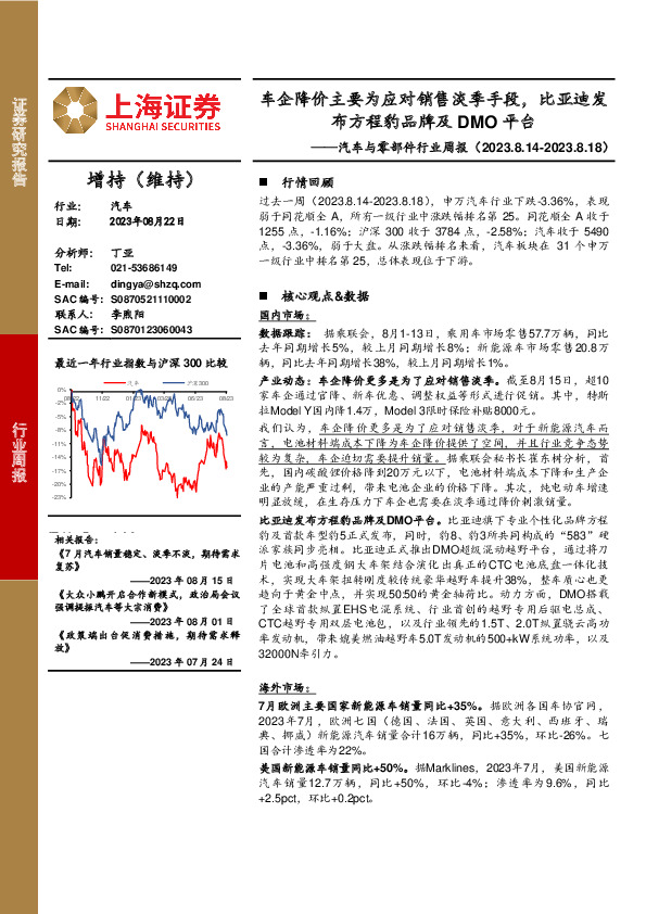 汽车与零部件行业周报：车企降价主要为应对销售淡季手段，比亚迪发布方程豹品牌及DMO平台