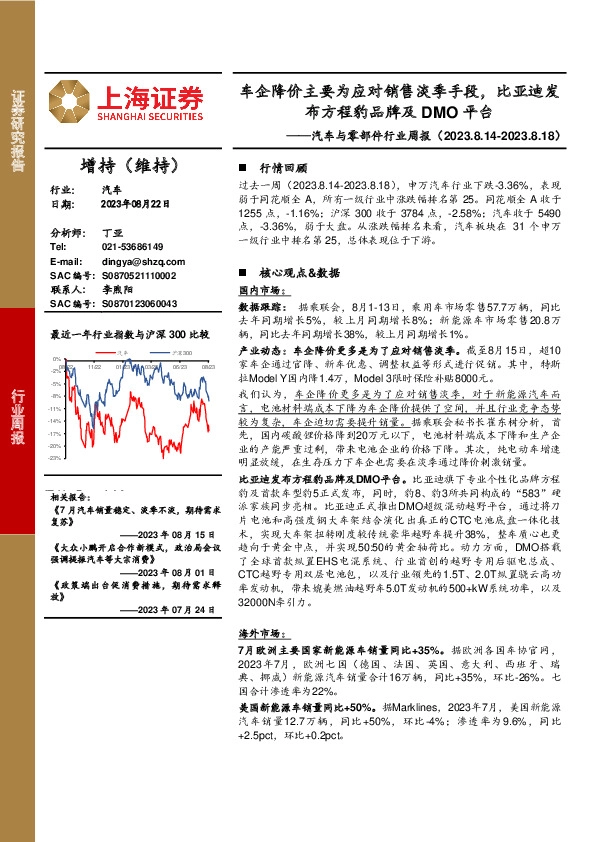 汽车与零部件行业周报：车企降价主要为应对销售淡季手段，比亚迪发布方程豹品牌及DMO平台