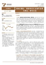 公用事业ESG周报：国务院发文支持外企参与绿证、绿电交易