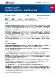 运营商行业点评：数据资源入表政策落地，数据要素加速发展