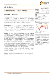 家用电器23W34周度研究：一图解读欧圣电气