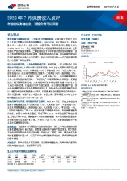 2023年7月保费收入点评：寿险延续高增态势，财险保费环比回落