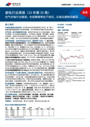 家电行业周报(23年第33周):空气炸锅行业梳理:全球渗透率处于低位,头部品牌格局稳固