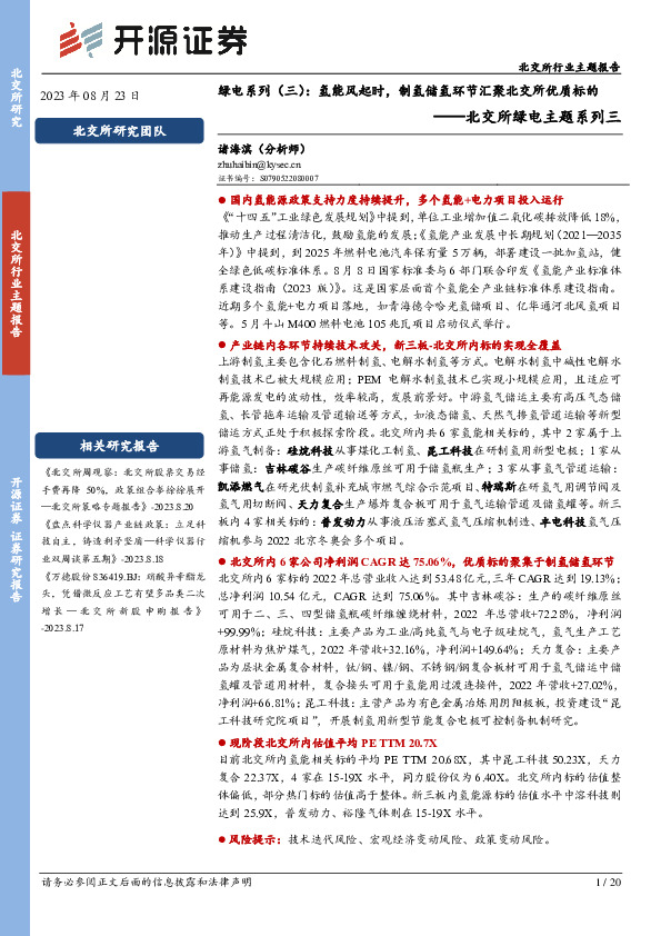 北交所绿电主题系列三：绿电系列（三）：氢能风起时，制氢储氢环节汇聚北交所优质标的