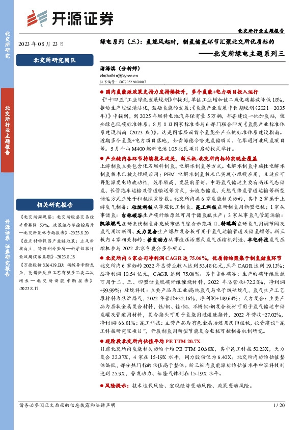 北交所绿电主题系列三：绿电系列（三）：氢能风起时，制氢储氢环节汇聚北交所优质标的