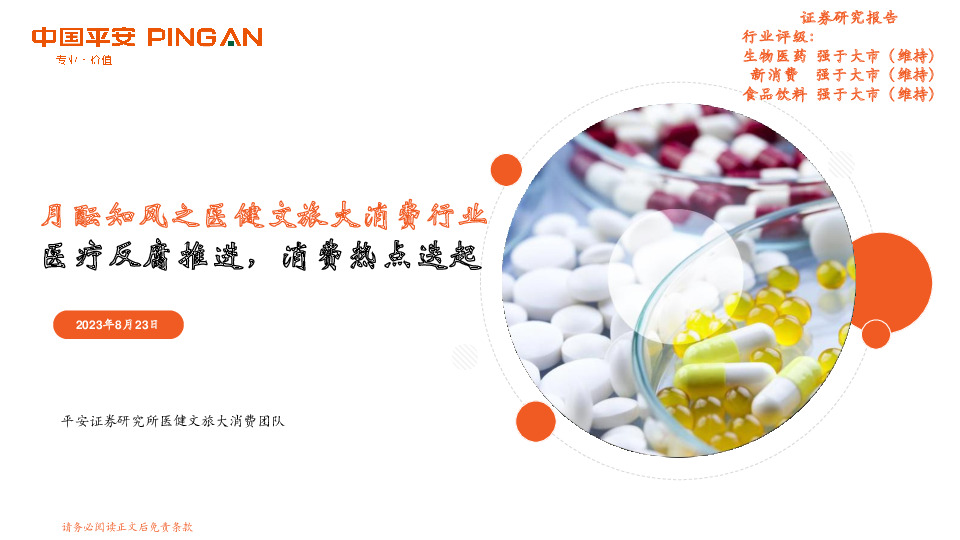 月酝知风之医健文旅大消费行业：医疗反腐推进，消费热点迭起