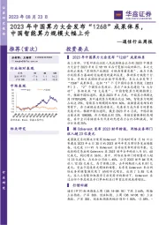 通信行业周报：2023年中国算力大会发布“1268”成果体系，中国智能算力规模大幅上升