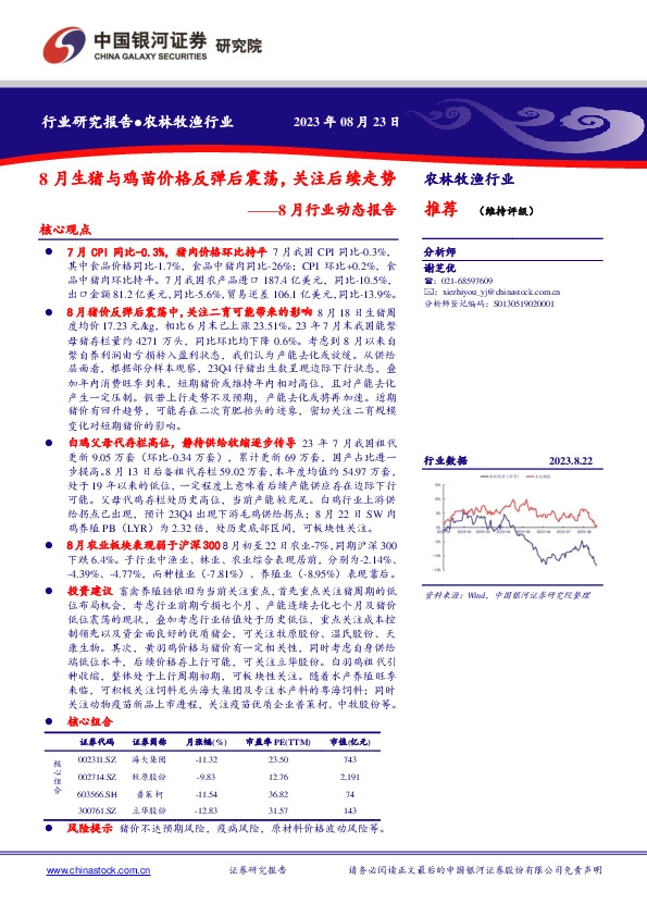 农林牧渔行业8月行业动态报告：8月生猪与鸡苗价格反弹后震荡，关注后续走势