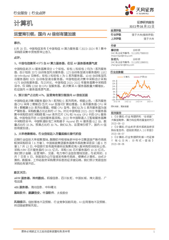 计算机：运营商引领，国内AI信创有望加速
