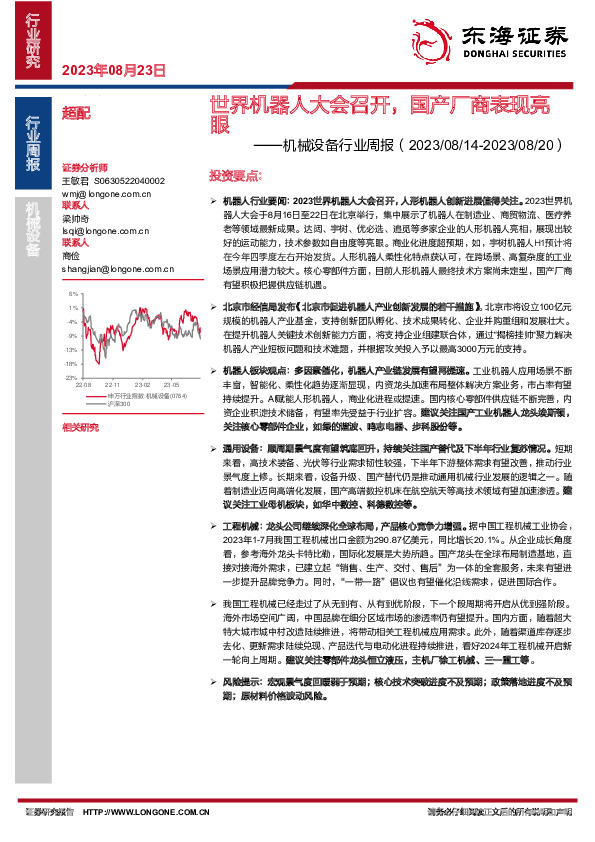 机械设备行业周报：世界机器人大会召开，国产厂商表现亮眼