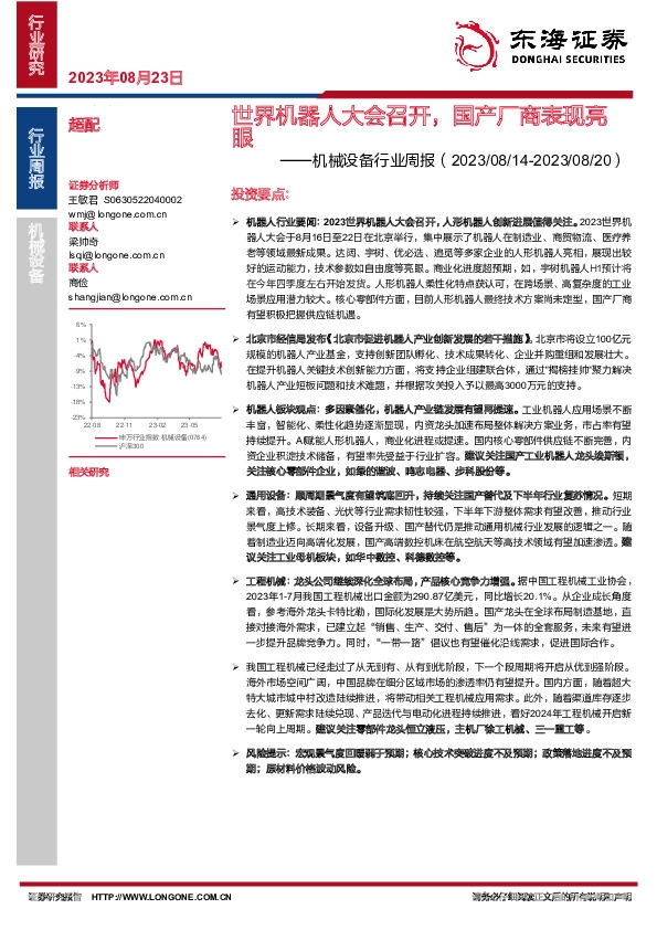 机械设备行业周报：世界机器人大会召开，国产厂商表现亮眼