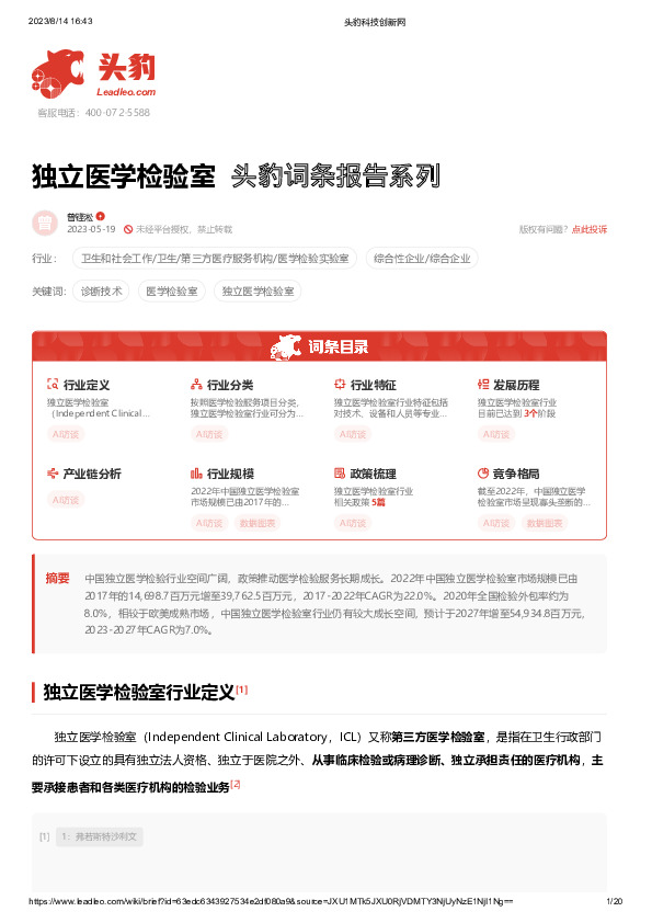独立医学检验室 头豹词条报告系列