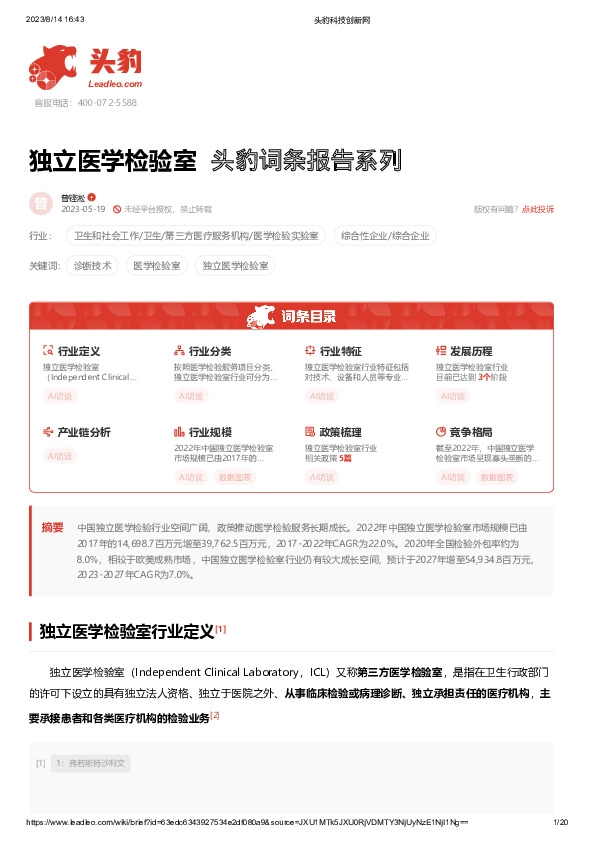 独立医学检验室 头豹词条报告系列