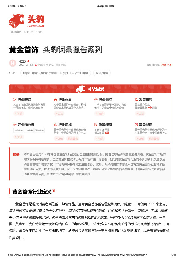 黄金首饰 头豹词条报告系列