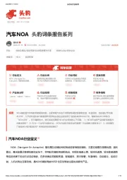 汽车NOA 头豹词条报告系列