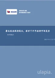 社会服务双周专题:暑运客流保持高位,看好下半年旅游市场复苏