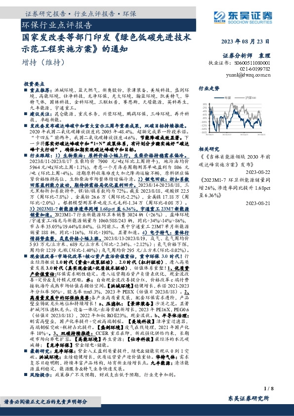 环保行业点评报告：国家发改委等部门印发《绿色低碳先进技术示范工程实施方案》的通知