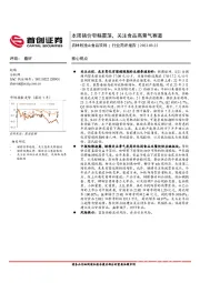 农林牧渔&食品饮料行业简评报告：本周猪价窄幅震荡，关注食品高景气赛道